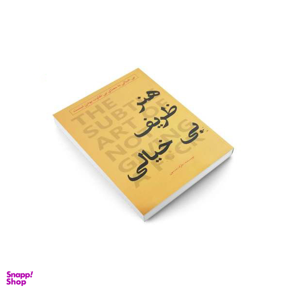 کتاب هنر ظریف بی خیالی اثر مارک منسون انتشارات پرثوا