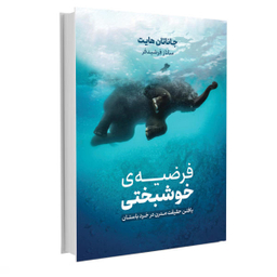 کتاب فرضیه ی خوشبختی اثر جاناتان هایت نشر نوین