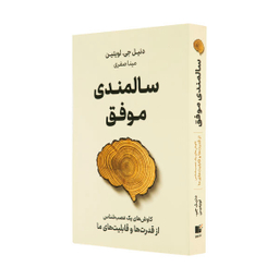 کتاب سالمندی موفق اثر دنیل جی لویتین نشر نوین