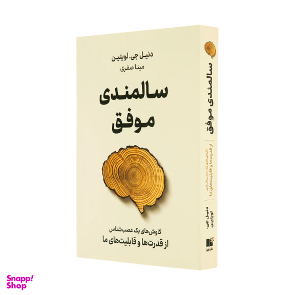 کتاب سالمندی موفق اثر دنیل جی لویتین نشر نوین