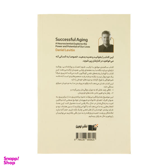 کتاب سالمندی موفق اثر دنیل جی لویتین نشر نوین