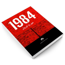 کتاب 1984 اثر جورج اورول انتشارات شاهدخت پاییز