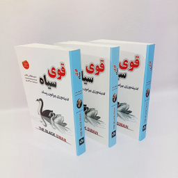 کتاب قوی سیاه اثر نسیم نیکولاس طالب انتشارات شاهدخت پاییز