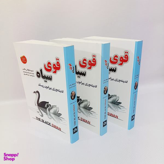 کتاب قوی سیاه اثر نسیم نیکولاس طالب انتشارات شاهدخت پاییز