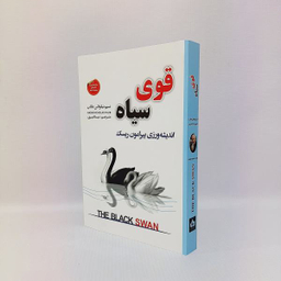 کتاب قوی سیاه اثر نسیم نیکولاس طالب انتشارات شاهدخت پاییز