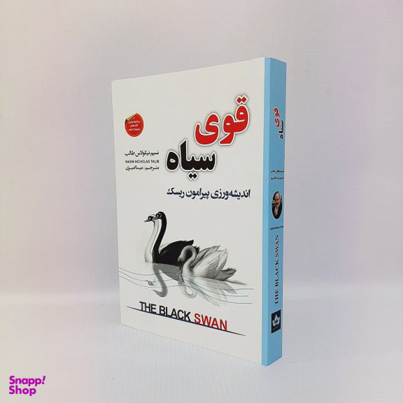کتاب قوی سیاه اثر نسیم نیکولاس طالب انتشارات شاهدخت پاییز