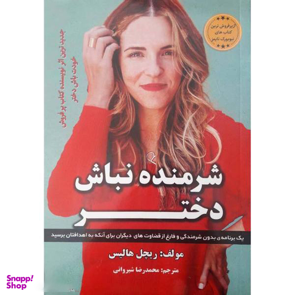 کتاب شرمنده نباش دختر اثر ریچل هالیس انتشارات آراستگان