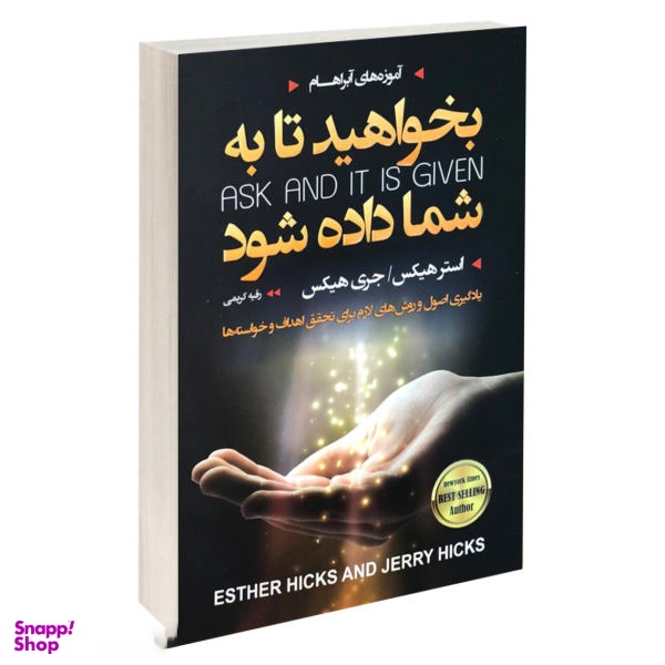 کتاب بخواهید تا به شما داده شود اثر جری هیکس و استر هیکس انتشارات آتیسا