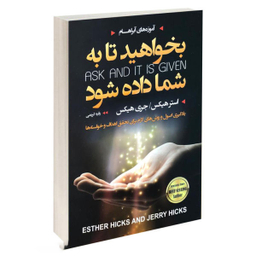کتاب بخواهید تا به شما داده شود اثر جری هیکس و استر هیکس انتشارات آتیسا