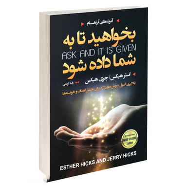 کتاب بخواهید تا به شما داده شود اثر جری هیکس و استر هیکس انتشارات آتیسا