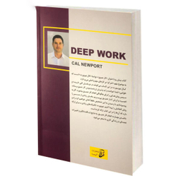کتاب کار عمیق اثر کال نیوپورت انتشارات آتیسا