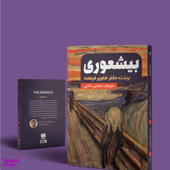 کتاب بیشعوری اثر خاویر کرمنت انتشارات نگین ایران
