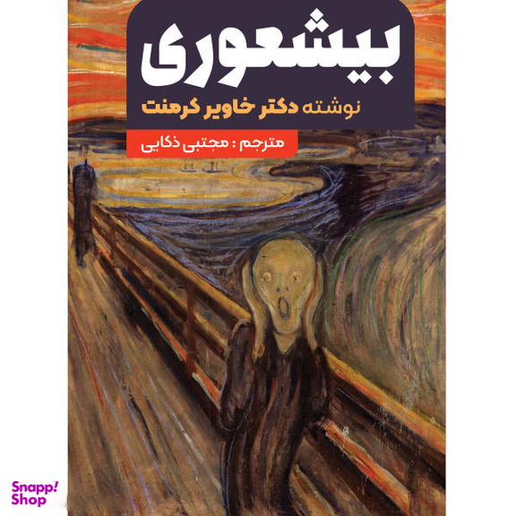 کتاب بیشعوری اثر خاویر کرمنت انتشارات نگین ایران