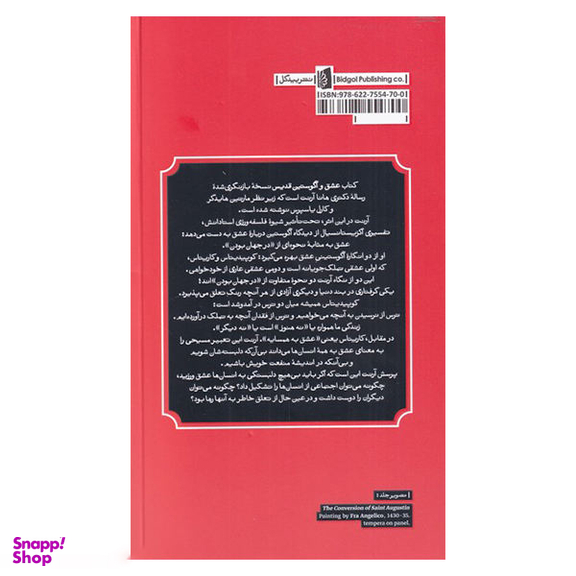 کتاب عشق و آگوستین قدیس اثر هانا آرنت انتشارات بیدگل‌