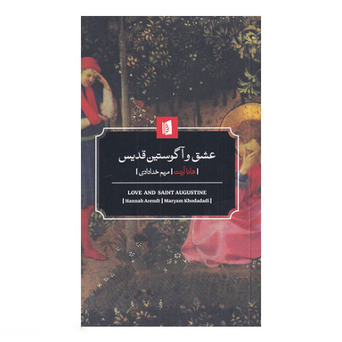کتاب عشق و آگوستین قدیس اثر هانا آرنت انتشارات بیدگل‌