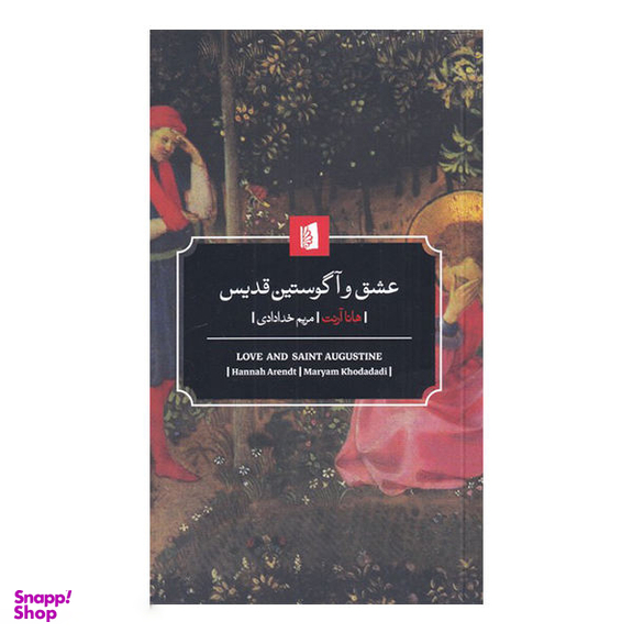 کتاب عشق و آگوستین قدیس اثر هانا آرنت انتشارات بیدگل‌