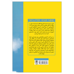 کتاب ذهن خود را پاکسازی کنید اثر اس اسکات و بری داونپورت انتشارات السانا