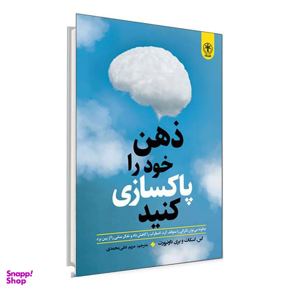 کتاب ذهن خود را پاکسازی کنید اثر اس اسکات و بری داونپورت انتشارات السانا