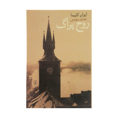 کتاب روح پراگ اثر ایوان کلیما نشر نی