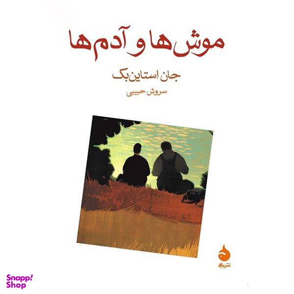 کتاب موش ها و آدم ها اثر جان اشتاین بک نشر ماهی