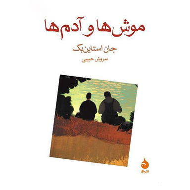 کتاب موش ها و آدم ها اثر جان اشتاین بک نشر ماهی
