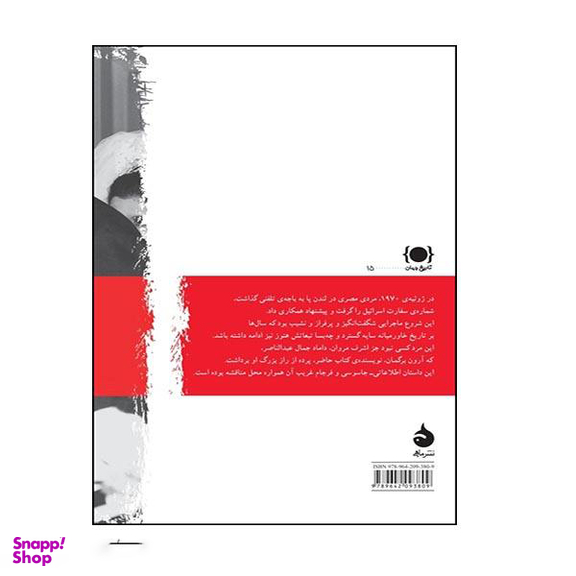 کتاب جاسوسی که سقوط کرد (سرگذشت اشرف مروان داماد جمال عبد الناصر) آرون برگمان نشر ماهی