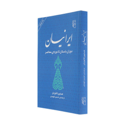 کتاب ایرانیان (دوران باستان تا دوره ی معاصر) اثر محمد علی همایون کاتوزیان نشر مرکز