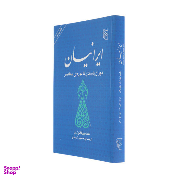 کتاب ایرانیان (دوران باستان تا دوره ی معاصر) اثر محمد علی همایون کاتوزیان نشر مرکز