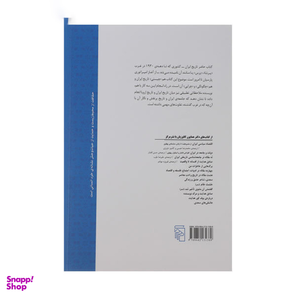 کتاب ایرانیان (دوران باستان تا دوره ی معاصر) اثر محمد علی همایون کاتوزیان نشر مرکز