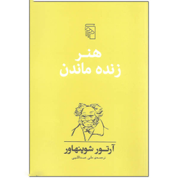 کتاب هنر زنده ماندن اثر آرتور شوپنهاور نشر مرکز