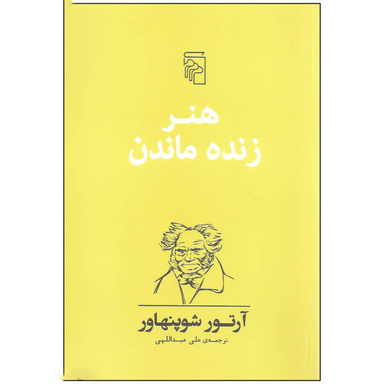 کتاب هنر زنده ماندن اثر آرتور شوپنهاور نشر مرکز