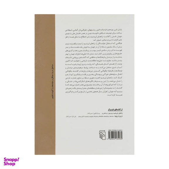 کتاب راه های ابریشم نو اثر پیتر فرانکوپن نشر مرکز