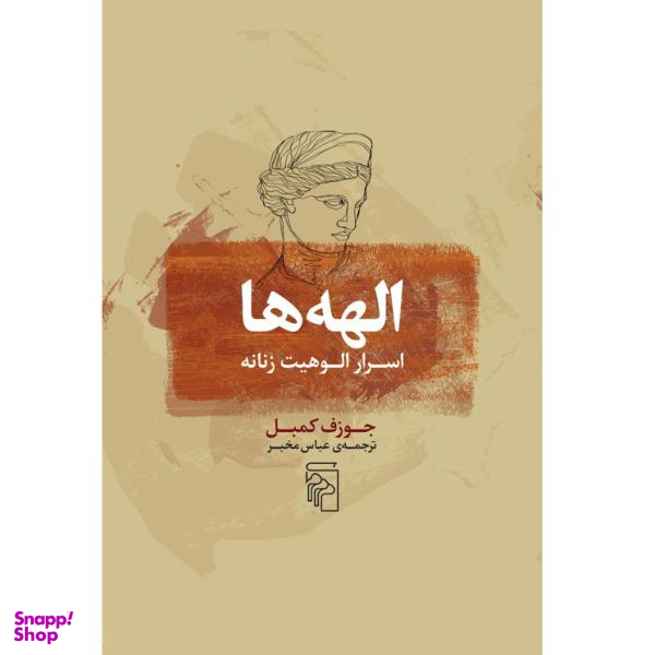 کتاب الهه ها (اسرار الوهیت زنانه) اثر جوزف کمبل نشر مرکز