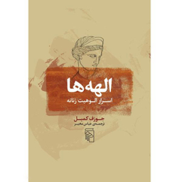 کتاب الهه‌ ها (اسرار الوهیت زنانه) اثر جوزف کمبل نشر مرکز