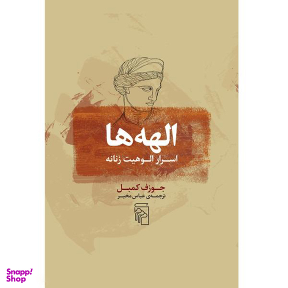 کتاب الهه‌ ها (اسرار الوهیت زنانه) اثر جوزف کمبل نشر مرکز