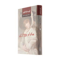 کتاب مادام بواری اثر گوستاو فلوبر نشر مرکز