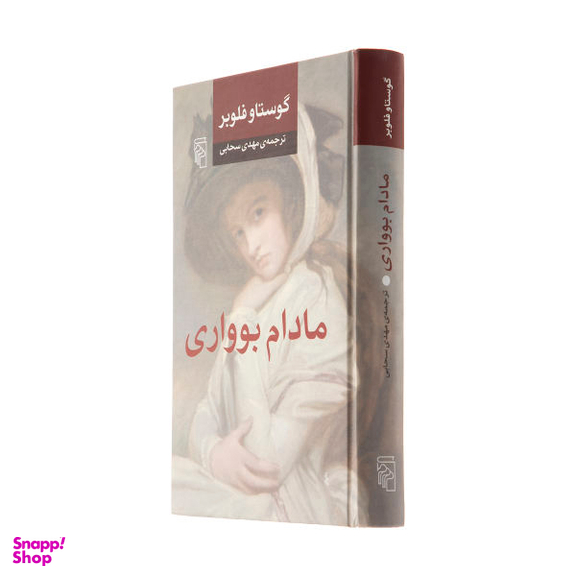 کتاب مادام بواری اثر گوستاو فلوبر نشر مرکز