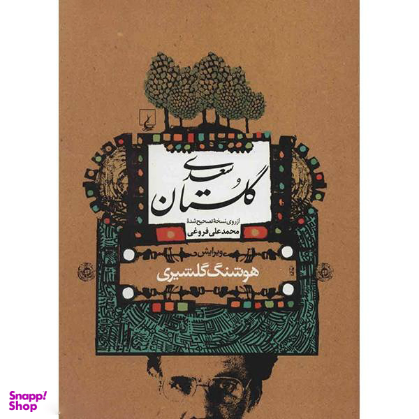 کتاب گلستان سعدی انتشارات ققنوس