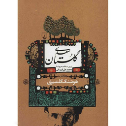 کتاب گلستان سعدی انتشارات ققنوس
