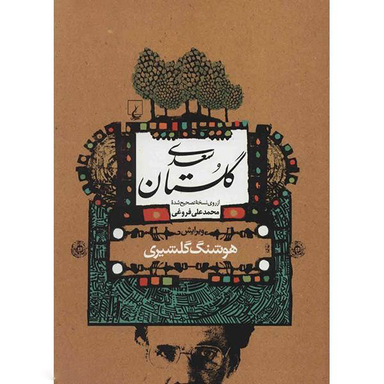 کتاب گلستان سعدی انتشارات ققنوس