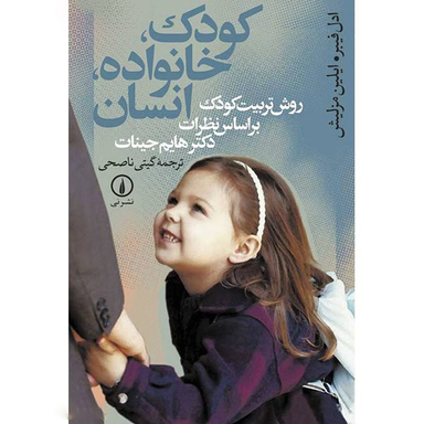 کتاب کودک خانواده انسان اثر اثر ادل فیبر و ایلین مزلیش نشر نی