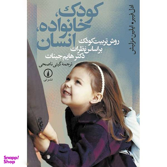 کتاب کودک خانواده انسان اثر اثر ادل فیبر و ایلین مزلیش نشر نی