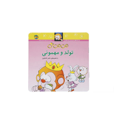 کتاب می می نی (تولد و مهمونی) اثر ناصر کشاورز نشر افق