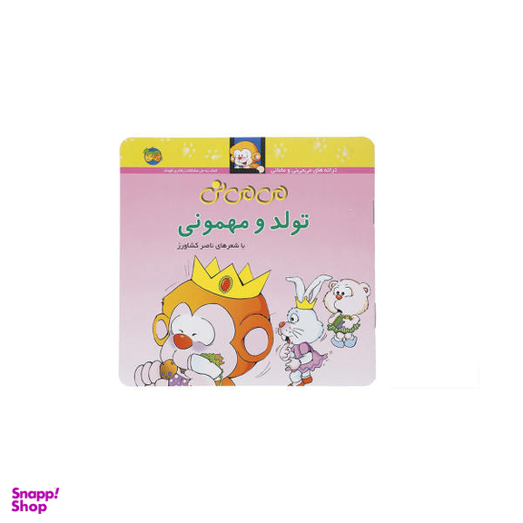 کتاب می می نی (تولد و مهمونی) اثر ناصر کشاورز نشر افق