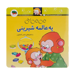 کتاب می می نی 6 (یه عالمه شیرینی) اثر ناصر کشاورز نشر افق
