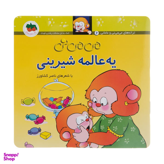 کتاب می می نی 6 (یه عالمه شیرینی) اثر ناصر کشاورز نشر افق