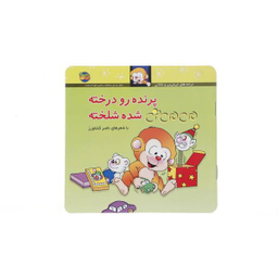 کتاب پرنده رو درخته می می نی شده شلخته اثر ناصر کشاورز نشر افق