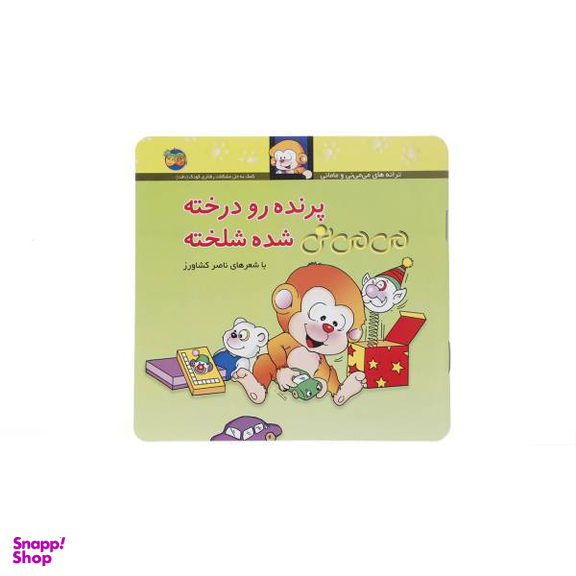 کتاب پرنده رو درخته می می نی شده شلخته اثر ناصر کشاورز نشر افق