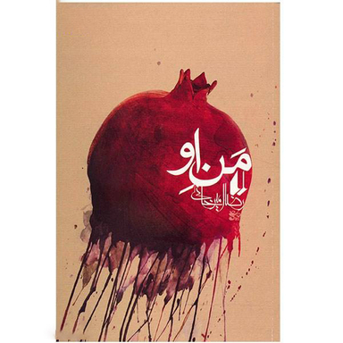 کتاب من او اثر رضا امیرخانی نشر افق