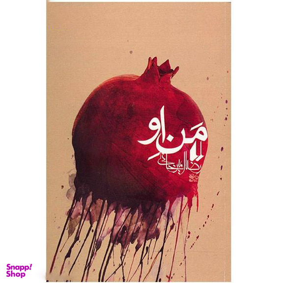 کتاب من او اثر رضا امیرخانی نشر افق